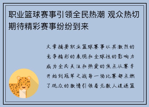 职业篮球赛事引领全民热潮 观众热切期待精彩赛事纷纷到来