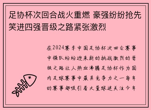 足协杯次回合战火重燃 豪强纷纷抢先笑进四强晋级之路紧张激烈