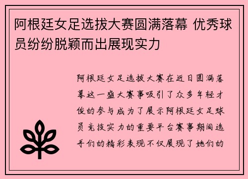 阿根廷女足选拔大赛圆满落幕 优秀球员纷纷脱颖而出展现实力