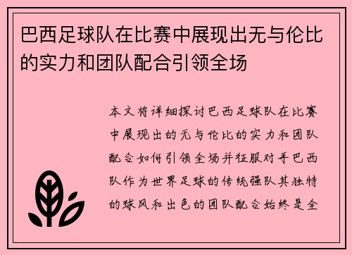 巴西足球队在比赛中展现出无与伦比的实力和团队配合引领全场
