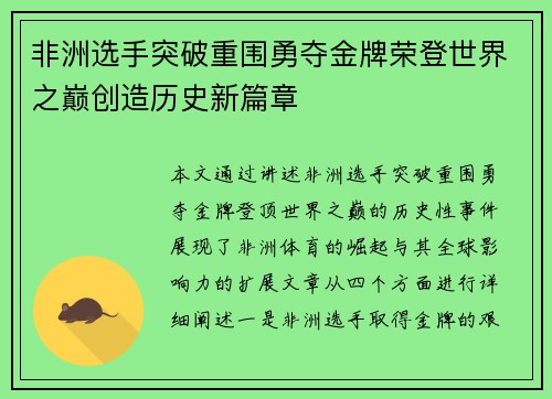 非洲选手突破重围勇夺金牌荣登世界之巅创造历史新篇章