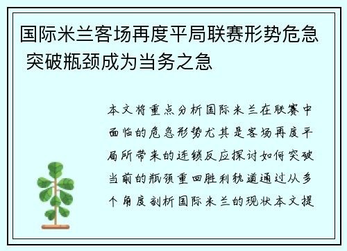 国际米兰客场再度平局联赛形势危急 突破瓶颈成为当务之急