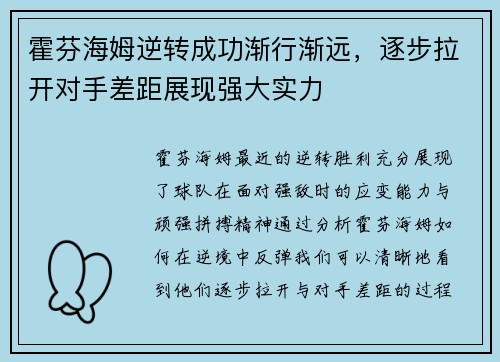 霍芬海姆逆转成功渐行渐远，逐步拉开对手差距展现强大实力