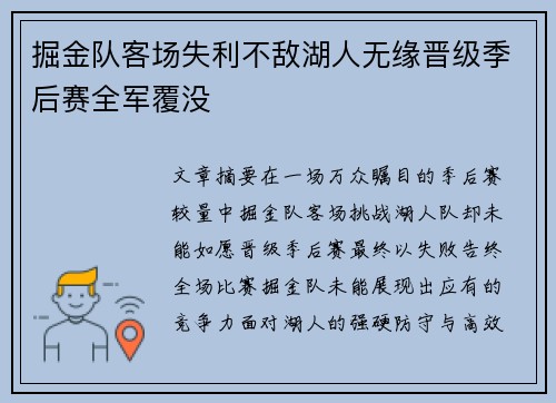 掘金队客场失利不敌湖人无缘晋级季后赛全军覆没