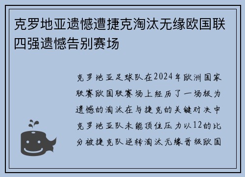 克罗地亚遗憾遭捷克淘汰无缘欧国联四强遗憾告别赛场