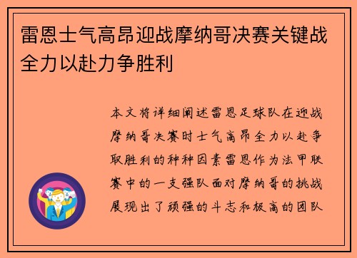雷恩士气高昂迎战摩纳哥决赛关键战全力以赴力争胜利