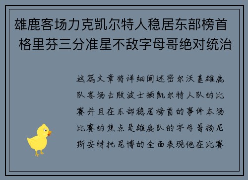 雄鹿客场力克凯尔特人稳居东部榜首 格里芬三分准星不敌字母哥绝对统治