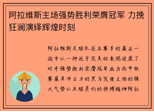 阿拉维斯主场强势胜利荣膺冠军 力挽狂澜演绎辉煌时刻