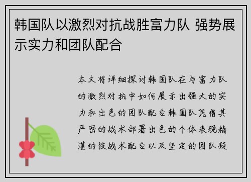 韩国队以激烈对抗战胜富力队 强势展示实力和团队配合
