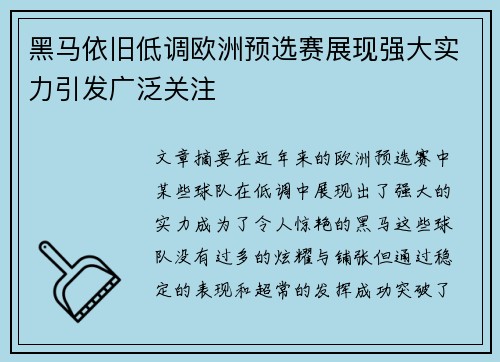 黑马依旧低调欧洲预选赛展现强大实力引发广泛关注
