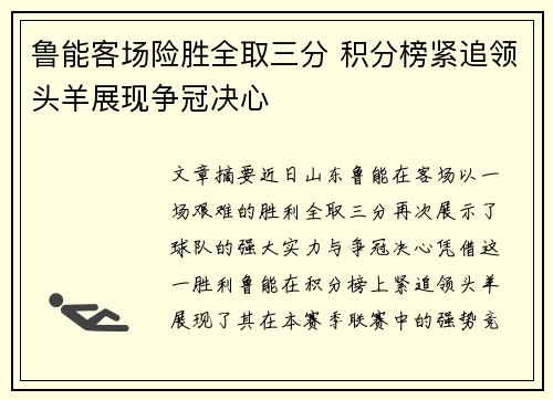 鲁能客场险胜全取三分 积分榜紧追领头羊展现争冠决心