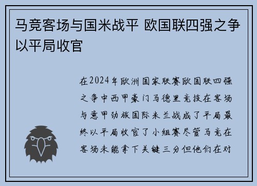 马竞客场与国米战平 欧国联四强之争以平局收官