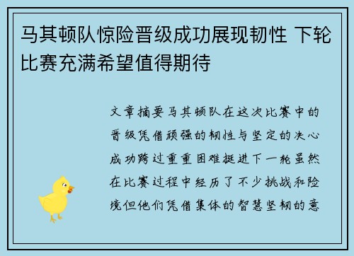 马其顿队惊险晋级成功展现韧性 下轮比赛充满希望值得期待