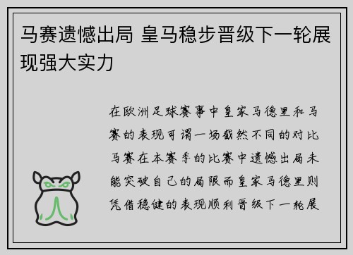 马赛遗憾出局 皇马稳步晋级下一轮展现强大实力