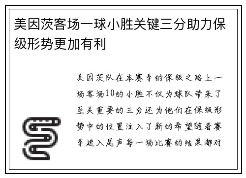 美因茨客场一球小胜关键三分助力保级形势更加有利