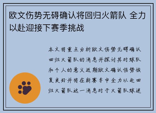 欧文伤势无碍确认将回归火箭队 全力以赴迎接下赛季挑战