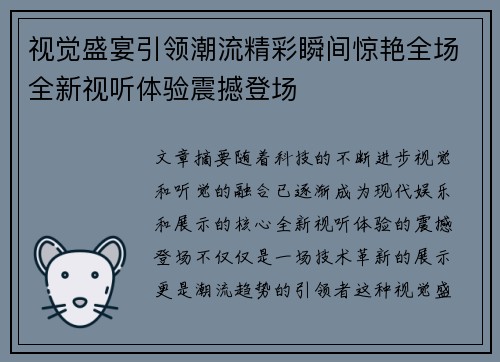 视觉盛宴引领潮流精彩瞬间惊艳全场全新视听体验震撼登场