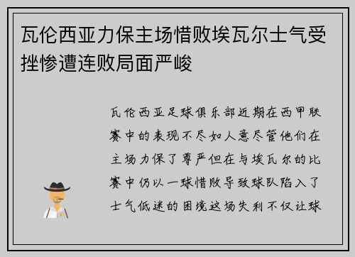 瓦伦西亚力保主场惜败埃瓦尔士气受挫惨遭连败局面严峻