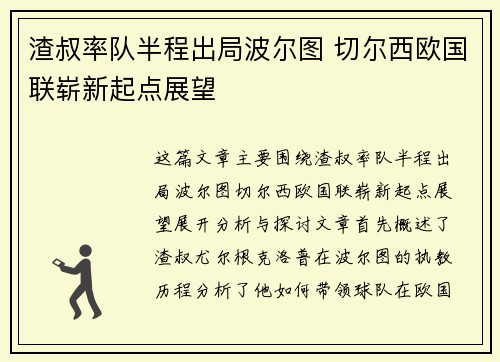 渣叔率队半程出局波尔图 切尔西欧国联崭新起点展望