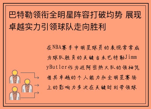 巴特勒领衔全明星阵容打破均势 展现卓越实力引领球队走向胜利