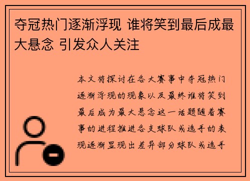 夺冠热门逐渐浮现 谁将笑到最后成最大悬念 引发众人关注