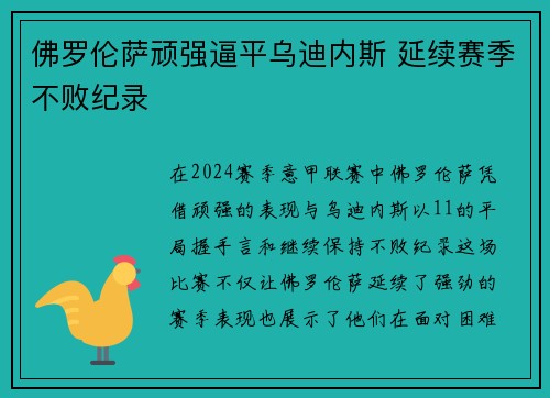佛罗伦萨顽强逼平乌迪内斯 延续赛季不败纪录