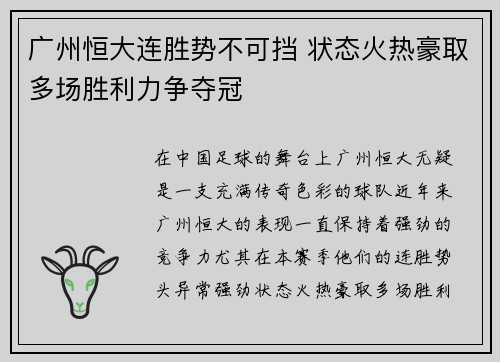 广州恒大连胜势不可挡 状态火热豪取多场胜利力争夺冠