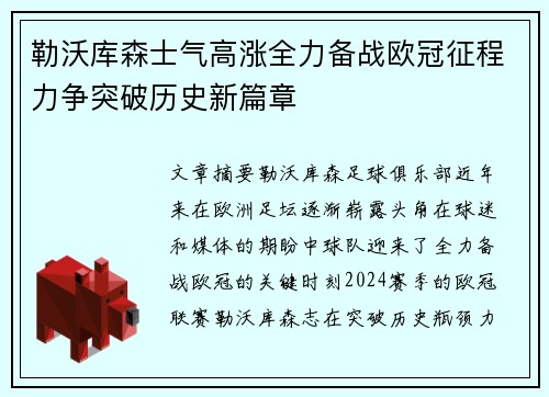 勒沃库森士气高涨全力备战欧冠征程力争突破历史新篇章