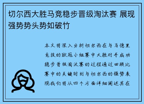 切尔西大胜马竞稳步晋级淘汰赛 展现强势势头势如破竹