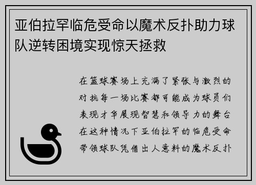 亚伯拉罕临危受命以魔术反扑助力球队逆转困境实现惊天拯救