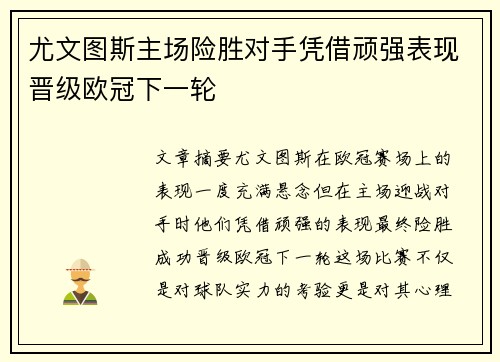尤文图斯主场险胜对手凭借顽强表现晋级欧冠下一轮