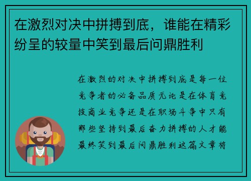 在激烈对决中拼搏到底，谁能在精彩纷呈的较量中笑到最后问鼎胜利