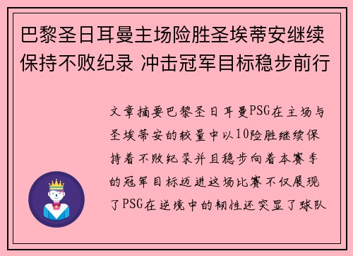 巴黎圣日耳曼主场险胜圣埃蒂安继续保持不败纪录 冲击冠军目标稳步前行