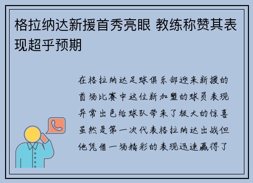格拉纳达新援首秀亮眼 教练称赞其表现超乎预期