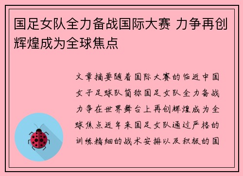 国足女队全力备战国际大赛 力争再创辉煌成为全球焦点