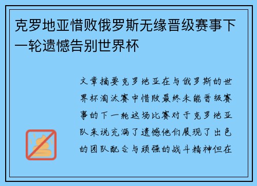 克罗地亚惜败俄罗斯无缘晋级赛事下一轮遗憾告别世界杯