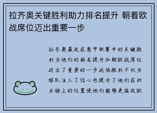 拉齐奥关键胜利助力排名提升 朝着欧战席位迈出重要一步