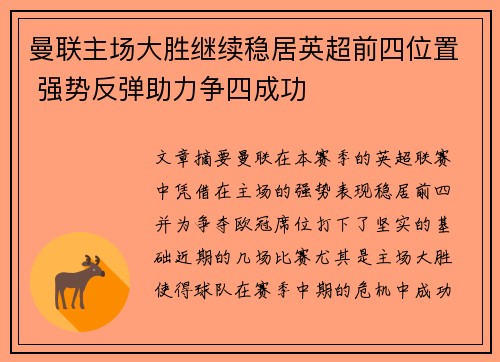 曼联主场大胜继续稳居英超前四位置 强势反弹助力争四成功
