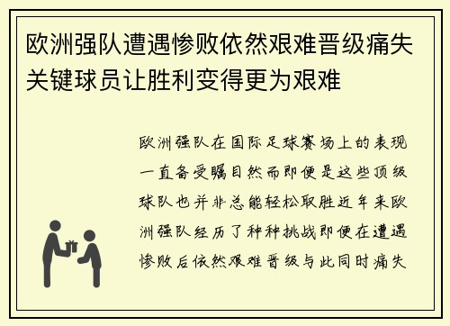 欧洲强队遭遇惨败依然艰难晋级痛失关键球员让胜利变得更为艰难
