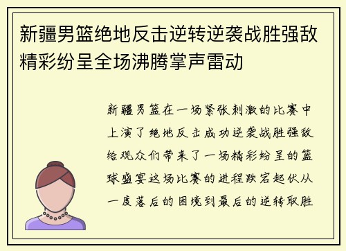 新疆男篮绝地反击逆转逆袭战胜强敌精彩纷呈全场沸腾掌声雷动