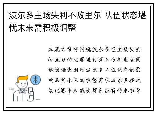 波尔多主场失利不敌里尔 队伍状态堪忧未来需积极调整