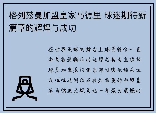 格列兹曼加盟皇家马德里 球迷期待新篇章的辉煌与成功
