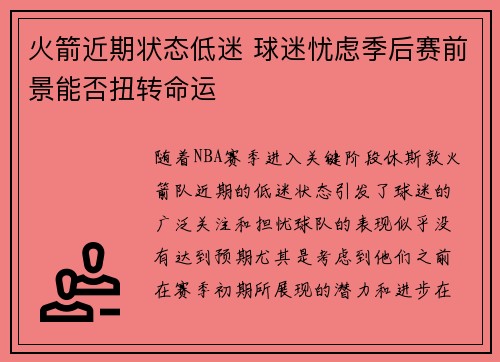 火箭近期状态低迷 球迷忧虑季后赛前景能否扭转命运
