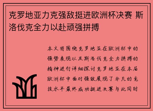 克罗地亚力克强敌挺进欧洲杯决赛 斯洛伐克全力以赴顽强拼搏