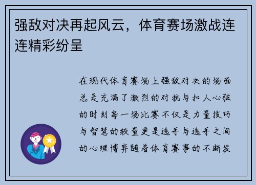 强敌对决再起风云，体育赛场激战连连精彩纷呈