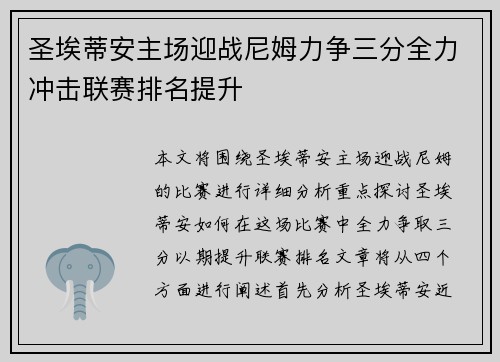 圣埃蒂安主场迎战尼姆力争三分全力冲击联赛排名提升