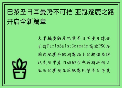 巴黎圣日耳曼势不可挡 亚冠逐鹿之路开启全新篇章