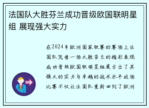 法国队大胜芬兰成功晋级欧国联明星组 展现强大实力