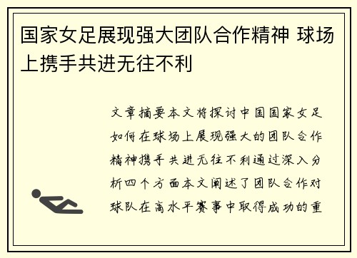 国家女足展现强大团队合作精神 球场上携手共进无往不利