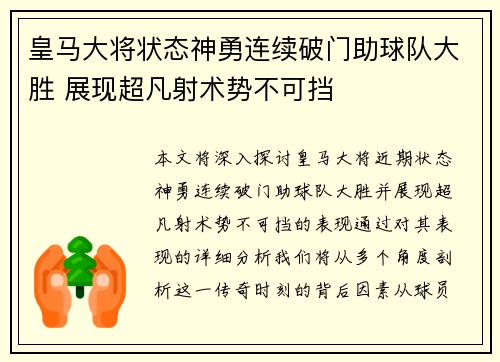皇马大将状态神勇连续破门助球队大胜 展现超凡射术势不可挡
